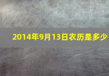 2014年9月13日农历是多少