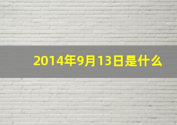 2014年9月13日是什么