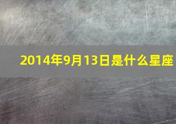 2014年9月13日是什么星座