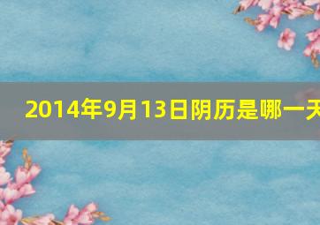 2014年9月13日阴历是哪一天