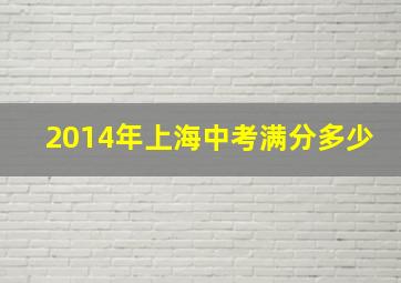 2014年上海中考满分多少