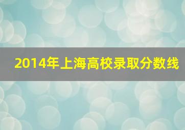 2014年上海高校录取分数线