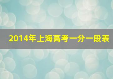 2014年上海高考一分一段表