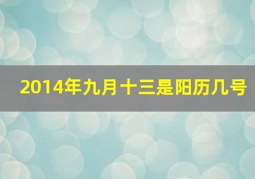 2014年九月十三是阳历几号