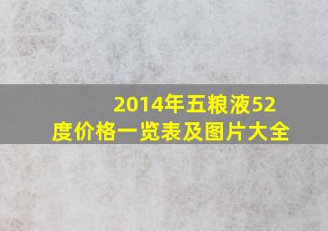 2014年五粮液52度价格一览表及图片大全