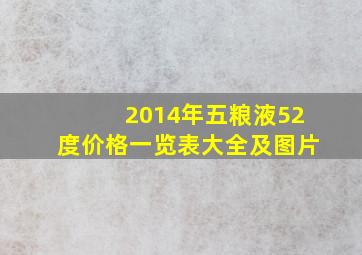 2014年五粮液52度价格一览表大全及图片