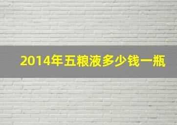 2014年五粮液多少钱一瓶