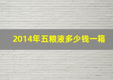 2014年五粮液多少钱一箱