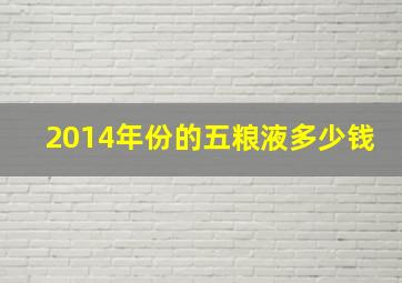 2014年份的五粮液多少钱