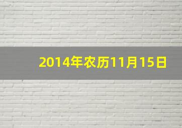 2014年农历11月15日