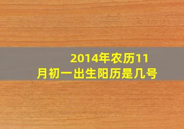 2014年农历11月初一出生阳历是几号