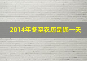 2014年冬至农历是哪一天