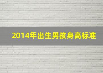 2014年出生男孩身高标准