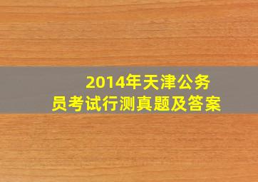 2014年天津公务员考试行测真题及答案