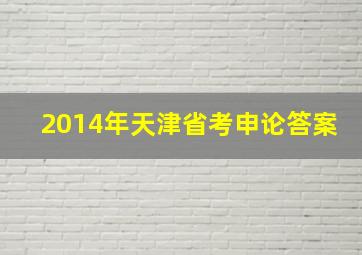 2014年天津省考申论答案