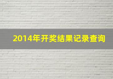 2014年开奖结果记录查询