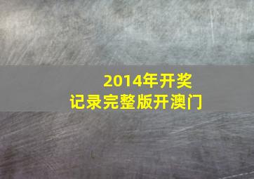 2014年开奖记录完整版开澳门