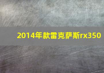 2014年款雷克萨斯rx350