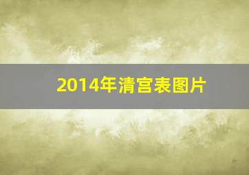 2014年清宫表图片