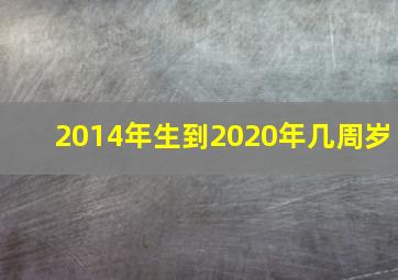 2014年生到2020年几周岁