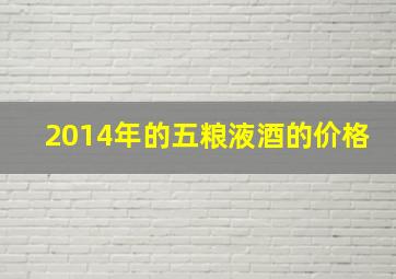 2014年的五粮液酒的价格