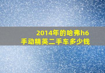 2014年的哈弗h6手动精英二手车多少钱