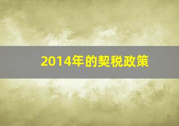 2014年的契税政策