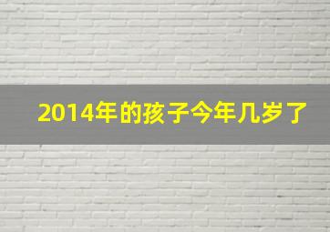 2014年的孩子今年几岁了