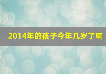 2014年的孩子今年几岁了啊