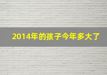 2014年的孩子今年多大了