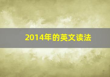 2014年的英文读法