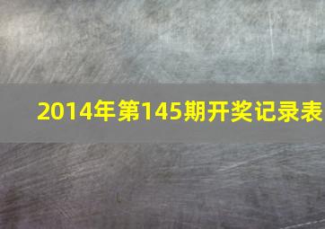 2014年第145期开奖记录表