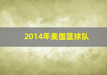 2014年美国篮球队