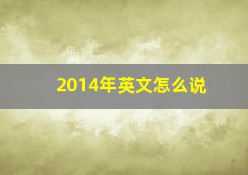 2014年英文怎么说