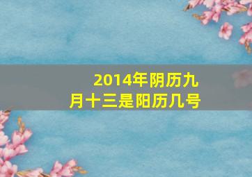 2014年阴历九月十三是阳历几号