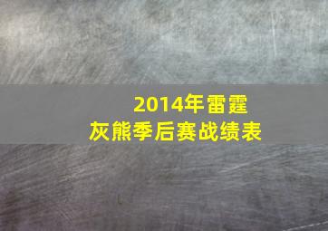 2014年雷霆灰熊季后赛战绩表