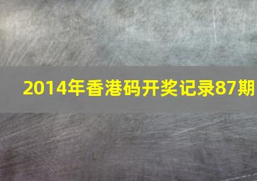 2014年香港码开奖记录87期