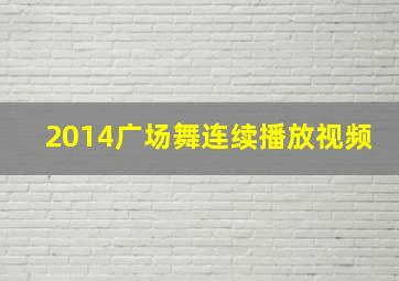 2014广场舞连续播放视频