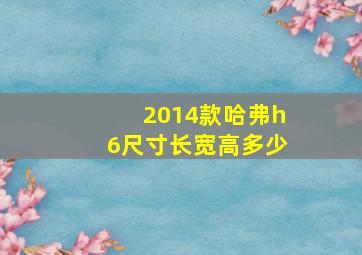 2014款哈弗h6尺寸长宽高多少