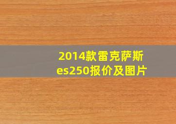 2014款雷克萨斯es250报价及图片