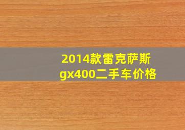 2014款雷克萨斯gx400二手车价格