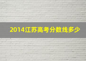 2014江苏高考分数线多少