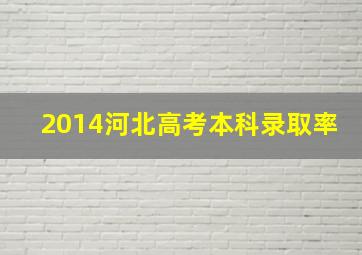 2014河北高考本科录取率