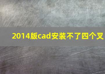 2014版cad安装不了四个叉