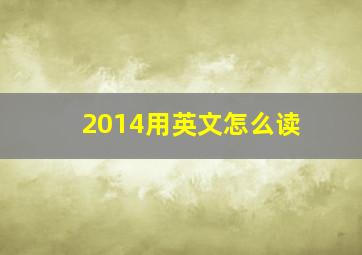 2014用英文怎么读