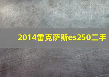 2014雷克萨斯es250二手