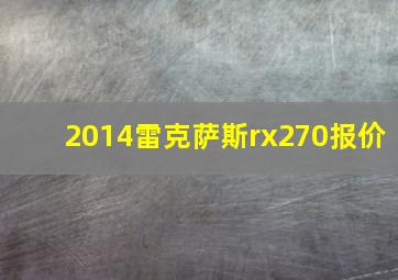 2014雷克萨斯rx270报价