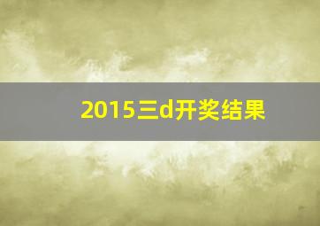 2015三d开奖结果