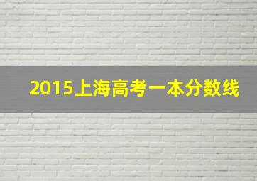 2015上海高考一本分数线