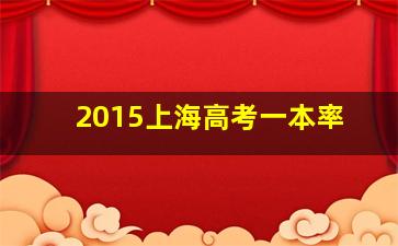 2015上海高考一本率